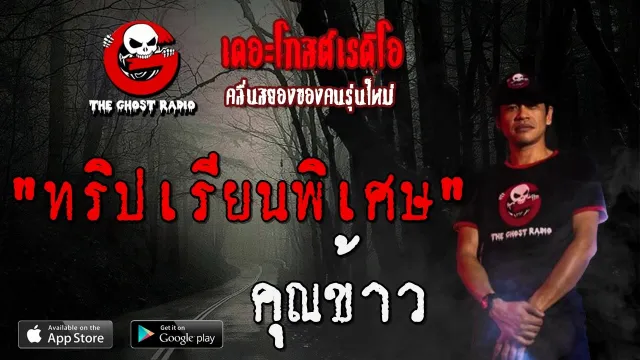 ทริปเรียนพิเศษ |  | 5 เมษายน 2563 | TheGhostRadioOfficialฟังเรื่องผีเดอะโกส