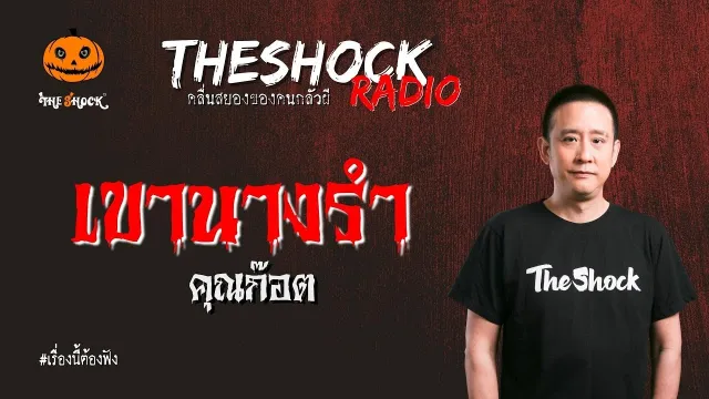 เขานางรำ คุณก๊อต l TheShock13