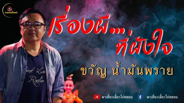 ตามรอยเรื่องเล่า เรื่องผี...ที่ฝังใจ | ขวัญ น้ำมันพราย