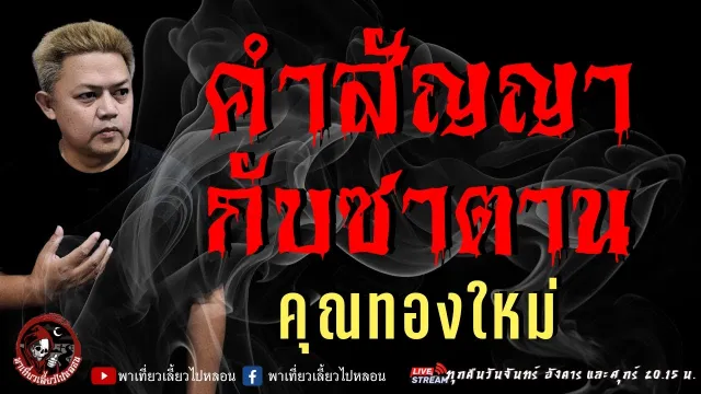 เรื่อง คำสัญญากับซาตาน  - คุณทองใหม่