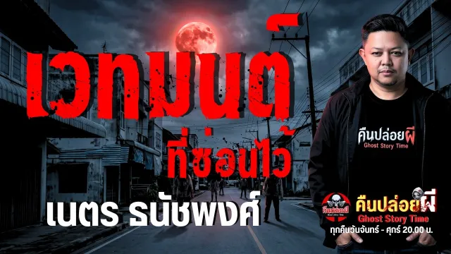 เรื่อง เวทย์มนต์ที่ซ่อนไว้  - เนตร ธนัชพงศ์