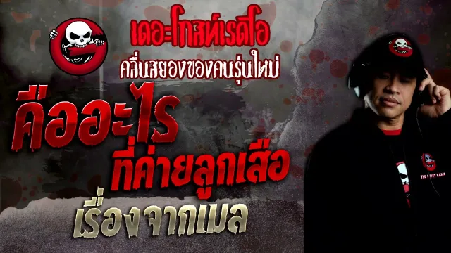 เรื่องจากเมล • คืออะไรที่ค่ายลูกเสือ | 19 มิ.ย. 65 | THE GHOST RADIO