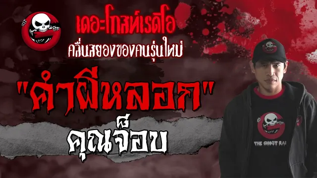 คำผีหลอก |  | 8 สิงหาคม 2564 | TheGhostRadioOfficial