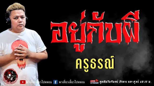 เรื่อง อยู่กับผี  - ครูธรณ์