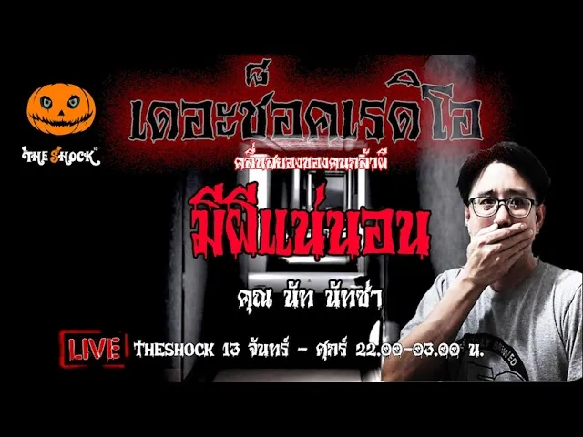 เรื่องเล่าสุดช็อค l มีผีแน่นอน คุณ นัท นัทซ่า l TheShock13