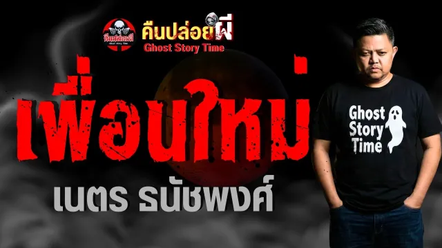 เรื่อง เพื่อนใหม่ -  เนตร ธนัชพงศ์