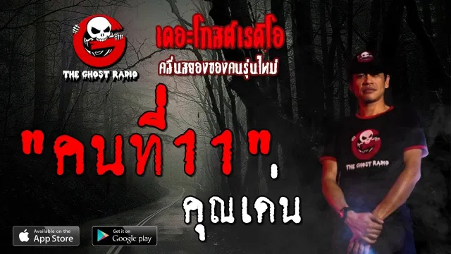 คนที่11 |  | 6 ตุลาคม 2562 | TheGhostRadioOfficial ฟังเรื่องผีเดอะโกส