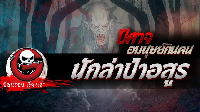 นักล่าป่าอสูร "ปีศาจอมนุษย์กินคน" | ย้อนรอยเรื่องเล่า