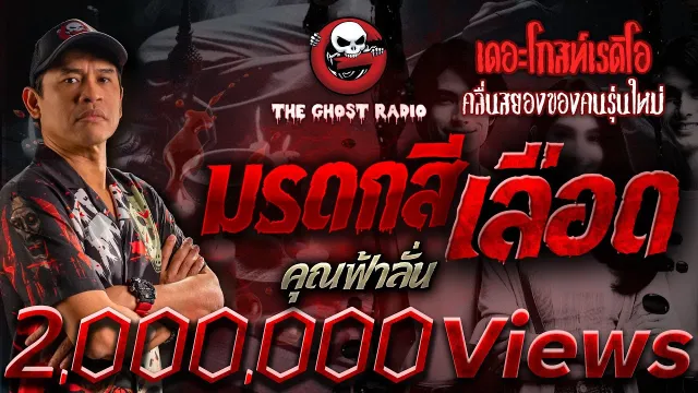 มรดกสีเลือด •  | 21 เม.ย. 67 | THE GHOST RADIO