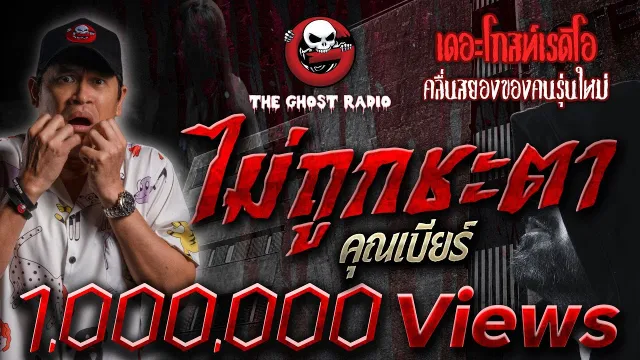 ไม่ถูกชะตา •  | 5 มี.ค. 65 | THE GHOST RADIO