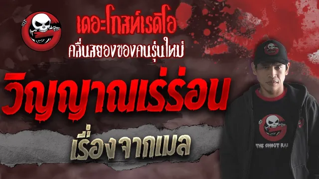 เรื่องจากเมล • วิญญาณเร่ร่อน | 17 ต.ค. 64 | THE GHOST RADIO