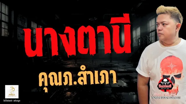 เรื่อง นางตานี  - คุณภ.สำเภา