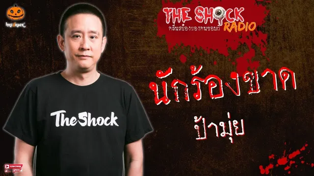 นักร้องขาด ป้ามุ่ย l TheShock13