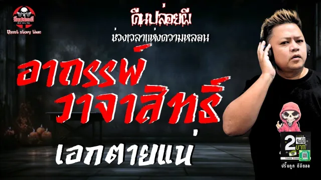 เรื่อง อาถรรพ์วาจาสิทธิ์  - เอกตายแน่