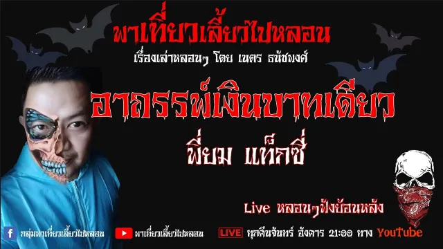 EP. 285 อาถรรพ์เงินบาทเดียว - พี่ยม แท็กซี่