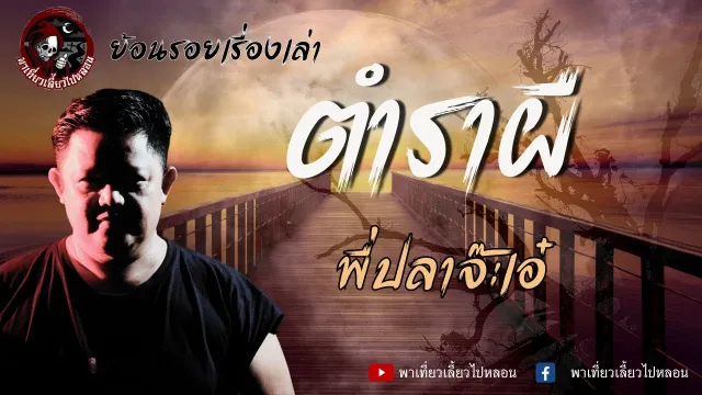 ย้อนรอยเรื่องเล่า | เรื่องตำราผี - พี่ปลาจ๊ะเอ๋