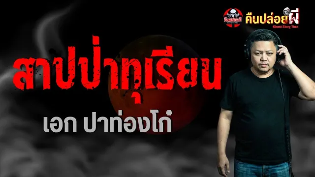 เรื่อง สาปป่าทุเรียน  - เอก ปาท่องโก๋