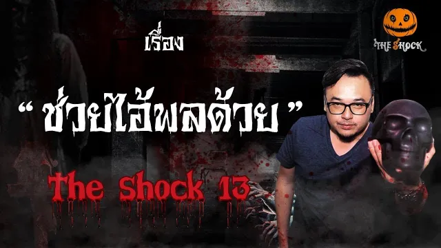 The Shock เดอะช็อค เรื่อง ช่วยไอ้พลด้วย ออกอากาศวันอังคารที่ 21 สิงหาคม 2561