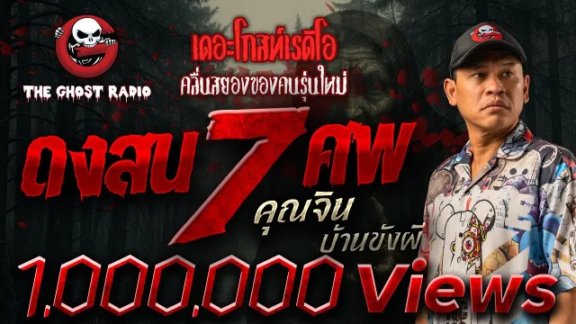 ดงสน 7 ศพ •  บ้านขังผี | 1 มิ.ย. 68 | THE GHOST RADIO