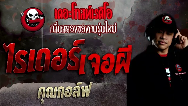 ไรเดอร์เจอผี •  | 21 พ.ย. 64 | THE GHOST RADIO