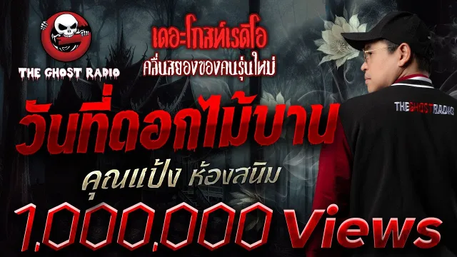 วันที่ดอกไม้บาน •  ห้องสนิม | 1 มี.ค. 68 | THE GHOST RADIO