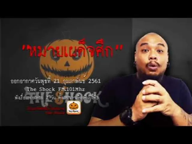 The Shock เดอะช็อค เรื่อง หมายเผด็จศึก ออกอากาศพุธที่ 22 กุมภาพันธ์ 2561