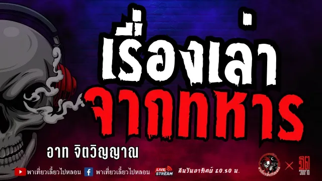 เรื่อง เรื่องเล่าจากทหาร  - อาท จิตวิญญาณ