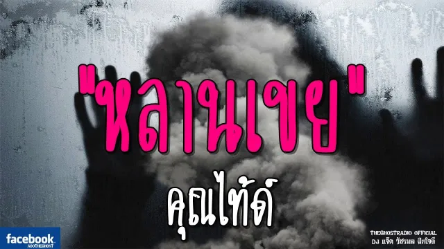 หลานเขย |  | 9 กุมภาพันธ์ 2562 | TheGhostRadioOfficial ฟังเรื่องผีเดอะโกส
