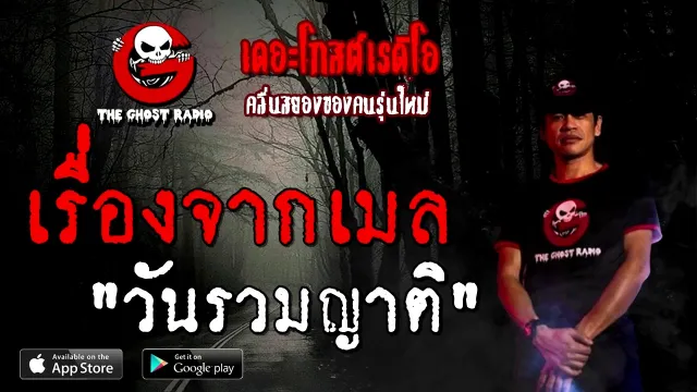 เรื่องจากเมล | วันรวมญาติ | 27 ธันวาคม 2563 | TheGhostRadioOfficial