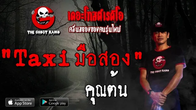 Taxi มือสอง |  | 14 ธันวาคม 2562 | TheGhostRadioOfficial ฟังเรื่องผีเดอะโกส