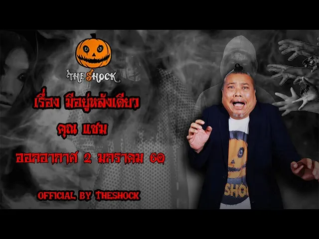 The Shock เดอะช็อค เรื่อง มีอยู่หลังเดียว ออกอากาศ 2 มกราคม 61 the Shock เดอะช๊อค