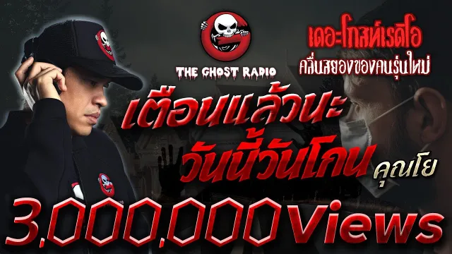 เตือนแล้วนะ วันนี้วันโกน •  | 6 พ.ย. 65 | THE GHOST RADIO