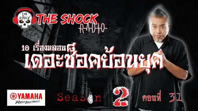 10 เรื่องหลอน เดอะช๊อคย้อนยุค ซีซั่น 2 ตอน 31 | THE SHOCK
