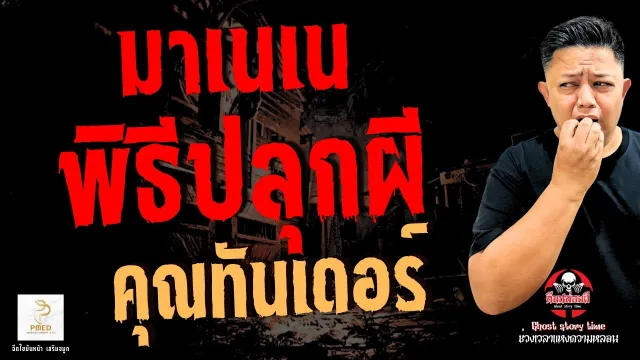 เรื่อง มาเนเนพิธีปลุกผี -  คุณทันเดอร์