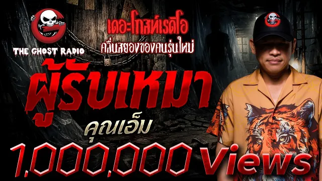 ผู้รับเหมา  •  | 11 ม.ค. 69 | THE GHOST RADIO