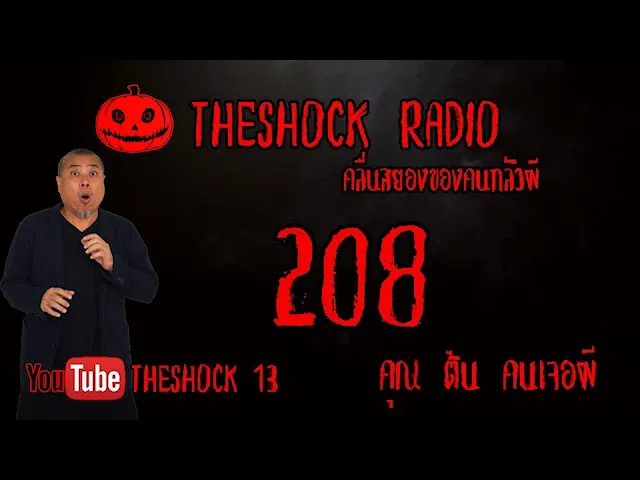 THE SHOCK13 l เรื่องเล่าสุดช็อค l  208 คุณ ต้น..คนเจอผี  l The Shock เดอะช็อค