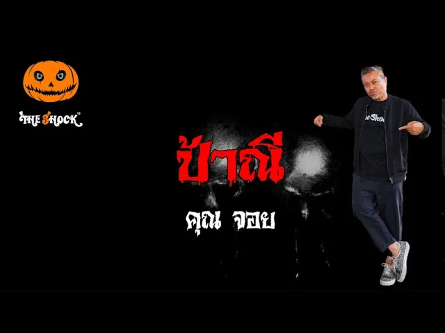 เรื่องเล่าสุดช็อค l ป้าณี คุณ จอย l Theshock13