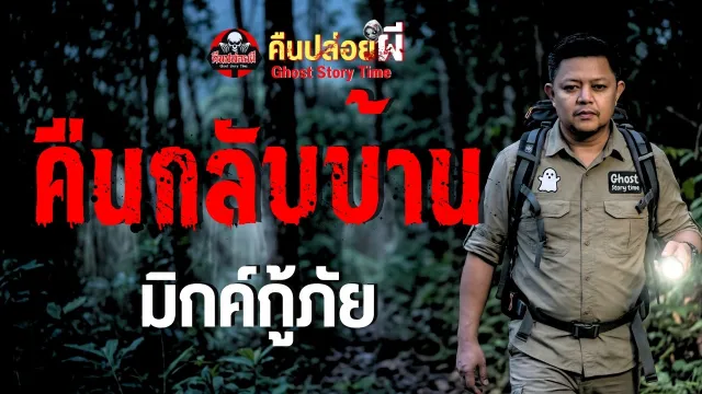 เรื่อง คืนกลับบ้าน -  มิกค์กู้ภัย