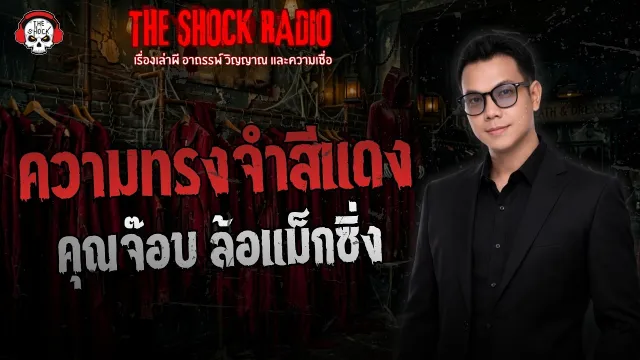 ความทรงจำสีแดง คุณจ๊อบ ล้อแม็กซิ่ง | THE SHOCK