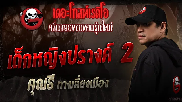 เด็กหญิงปรางค์ 2 •  ทางเลี่ยงเมือง | 23 ส.ค. 68 | THE GHOST RADIO