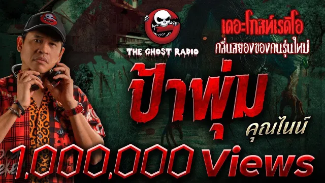 ป้าพุ่ม •  | 18 ส.ค. 67 | THE GHOST RADIO