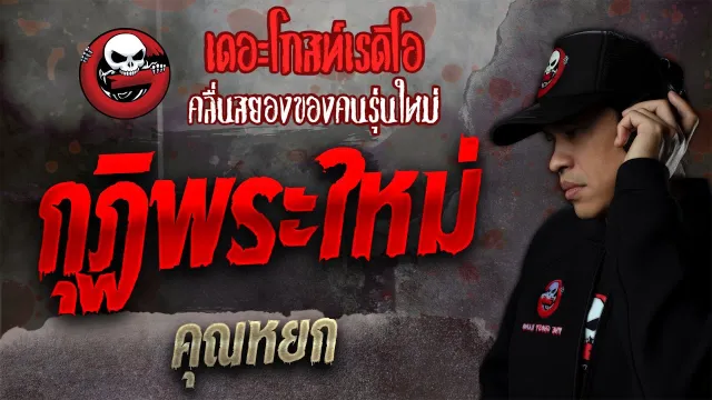 กุฏิพระใหม่ •  | 23 ต.ค. 64 | THE GHOST RADIO