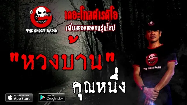 หวงบ้าน |  | 13 กันยายน 2563 | TheGhostRadio เรื่องเล่าผี