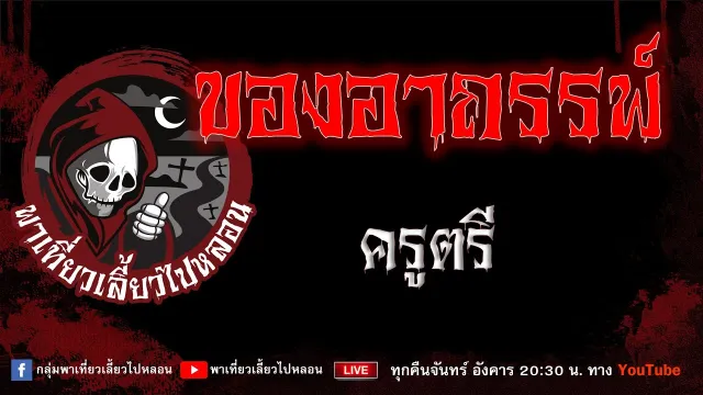 EP.961 ของอาถรรพ์ - ครูตรี