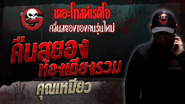 คืนสยองห้องเตียงรวม •  | 10 มิ.ย. 66 | THE GHOST RADIO
