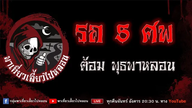 EP.824 รถ 5 ศพ - ต้อม พุธพาหลอน