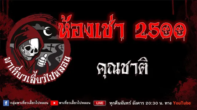 EP.972 ห้องเช่า 2500 - คุณชาติ