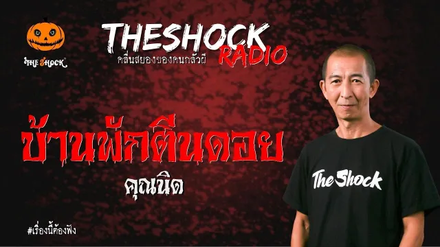 บ้านพักตีนดอย คุณนิด | TheShock13