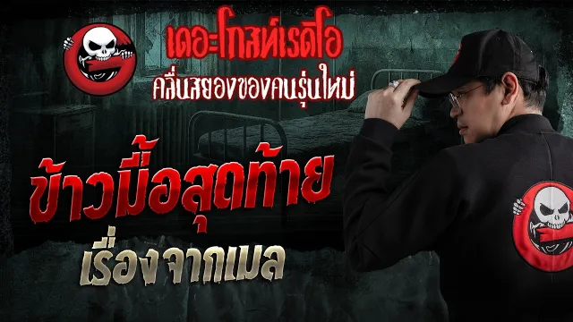 เรื่องจากเมล  • ข้าวมื้อสุดท้าย | 22 มี.ค. 69 | THE GHOST RADIO