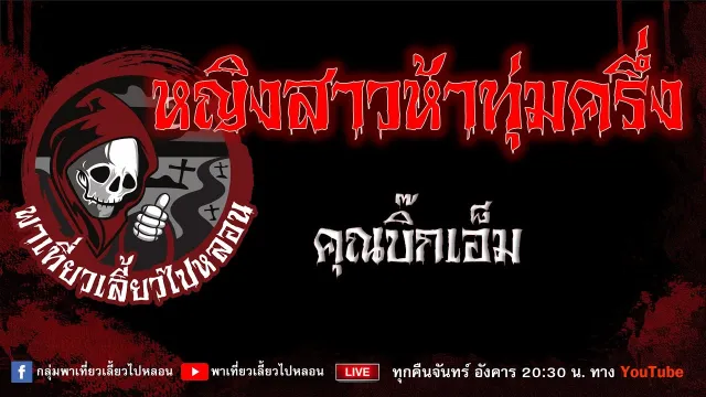 EP.688 หญิงสาวห้าทุ่มครึ่ง - คุณบิ๊กเอ็ม